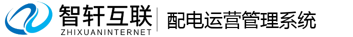 配电运营管理系统